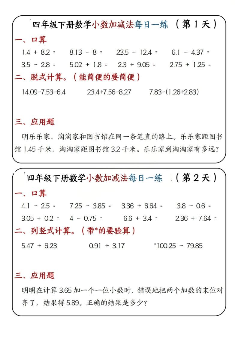 四年级下数学小数加减法每日一练-资源站