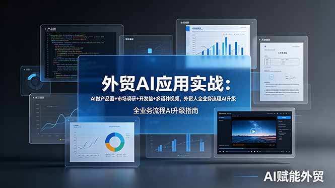 外贸AI应用实战：AI做产品图+市场调研+开发信+多语种视频，外贸人全业务流程AI升级-资源站