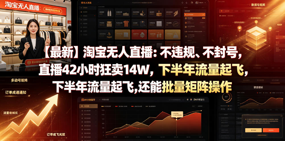 【最新】淘宝无人直播：不违规、不封号，直播42小时狂卖14W，下半年流量起飞，还能批量矩阵操作【揭秘】-资源站