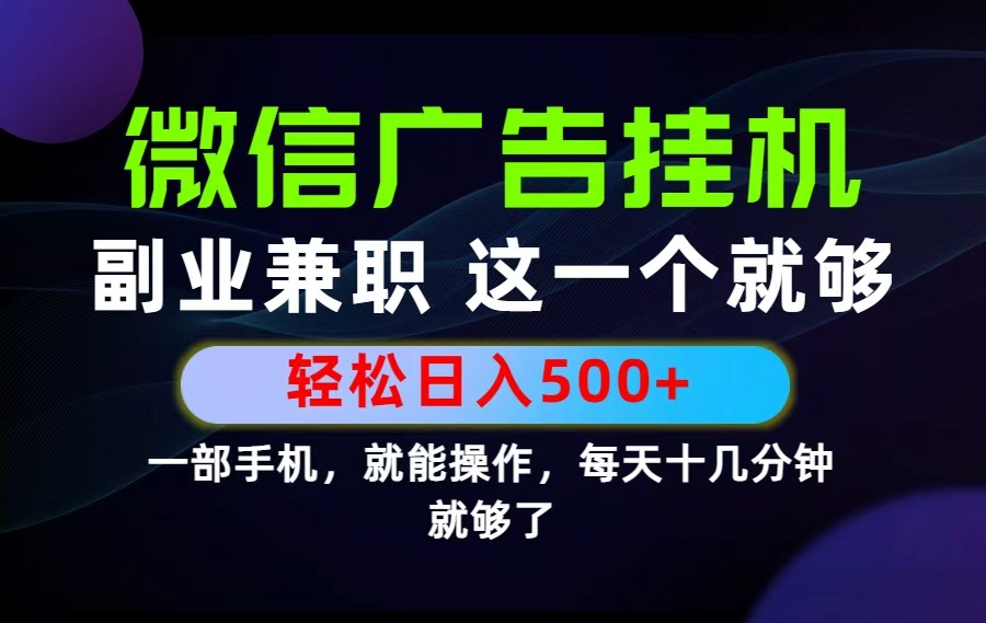 26年选择副业兼职，做这一个就够了！每天十几分钟，轻松日入500+，长期项目！-资源站