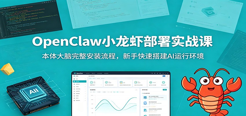 OpenClaw小龙虾部署实战课：本体大脑完整安装流程，新手快速搭建AI运行环境-资源站