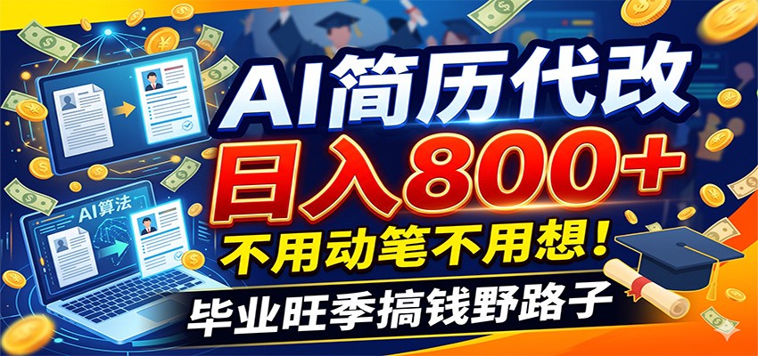 毕业季+秋招双重爆单！AI简历代改日入800+，不用动笔不用想！-资源站