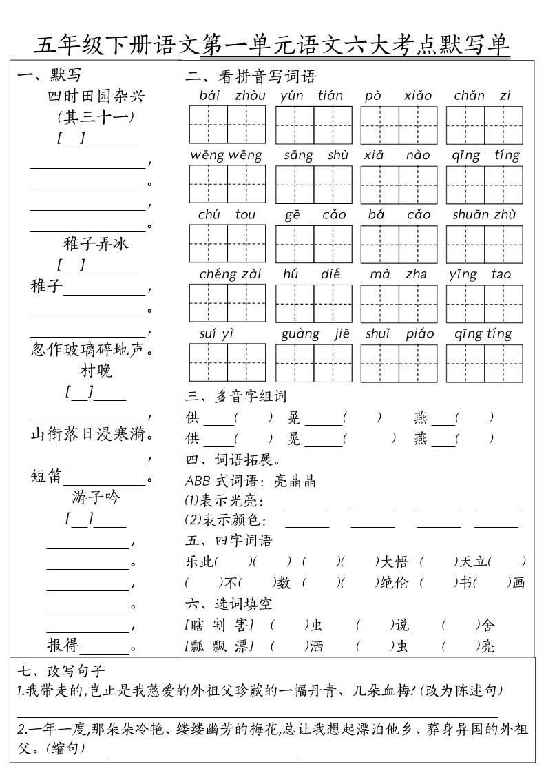 26春五年级下语文期末1-8单元六大考点默写单-资源站