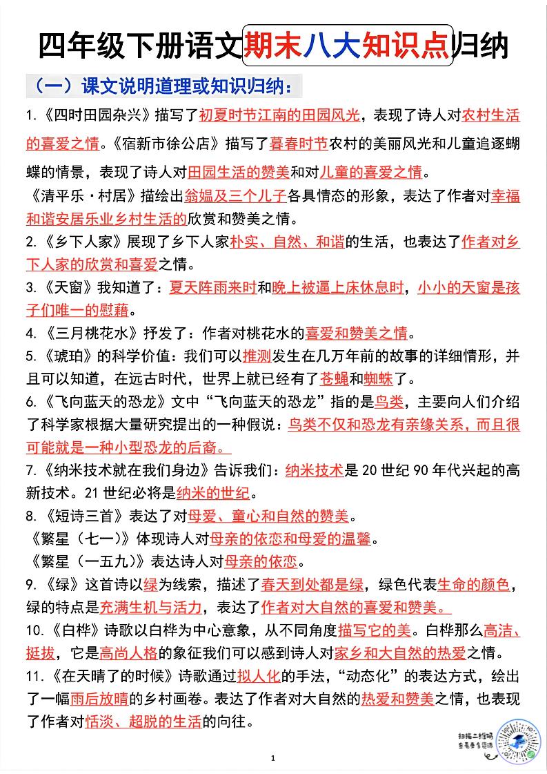 四年级下语文期末八大知识点归纳-资源站