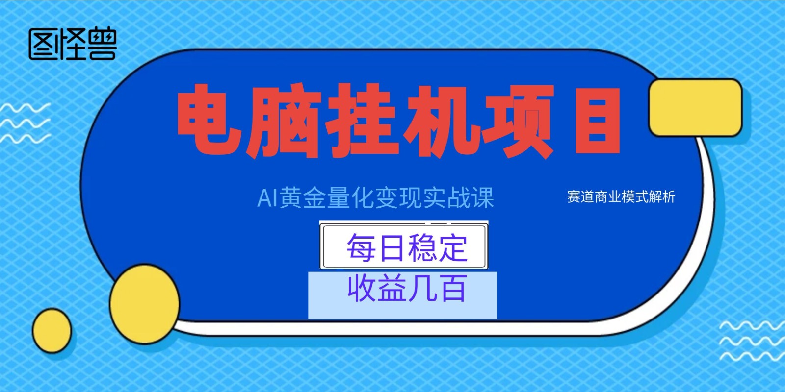 AI黄金量化变现实战课：电脑挂机每日稳定收益几百，赛道商业模式解析！-资源站