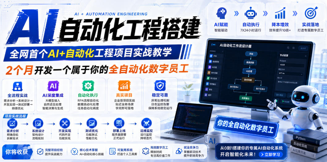 AI自动化工程全栈实战：2个月开发全自动化数字员工，大模型+工作流+RPA+部署一站式掌握-资源站