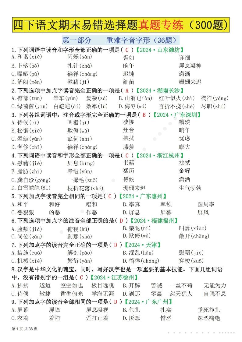 26春四年级下语文易错选择题真题专练（300题)解析版-资源站