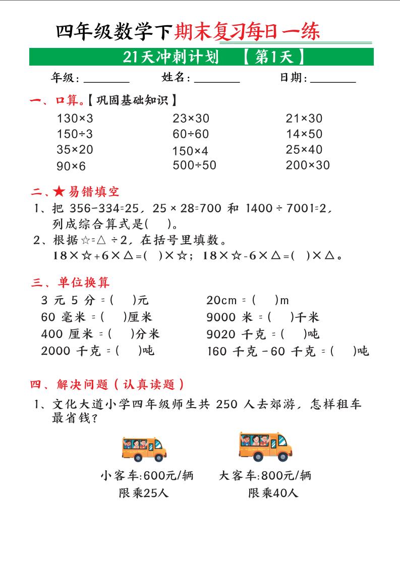 四年级下数学期末21天冲刺计划-资源站
