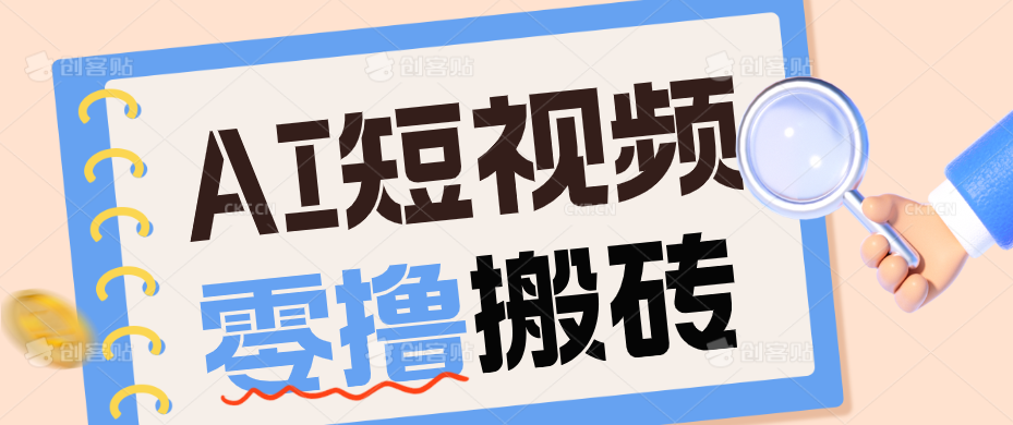AI短视频训练营：宠物播客副业赛道拆解，新手看完就能上手长期运营收益稳定-资源站