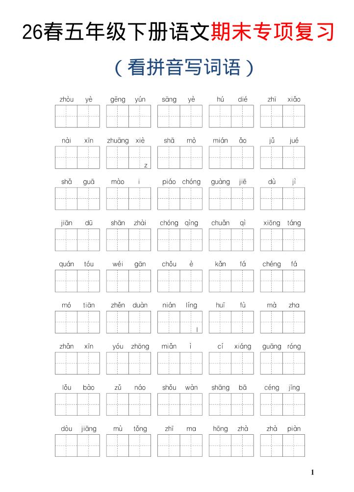 26新五年级下语文期末专项复习—看拼音写词语-资源站