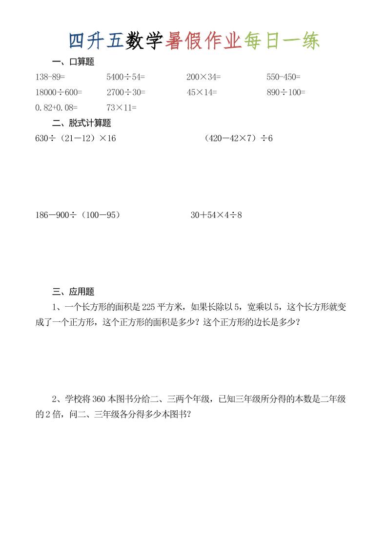 四升五数学暑假作业每日一练（52套）-四下-资源站