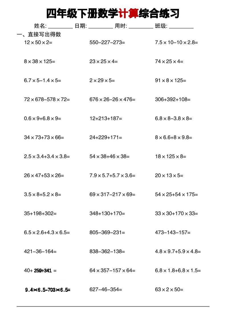 四年级下数学计算综合练习-资源站