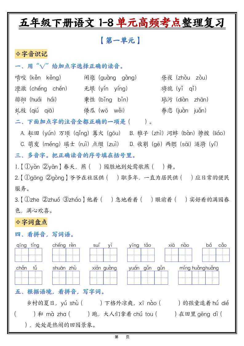 26春五年级下语文1-8单元高频考点整理与复习（填空版）-资源站