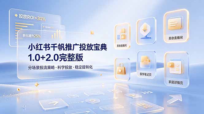 小红书千帆推广投放宝典1.0+2.0完整版，分场景投流策略，帮助商家科学投放稳定提转化-资源站