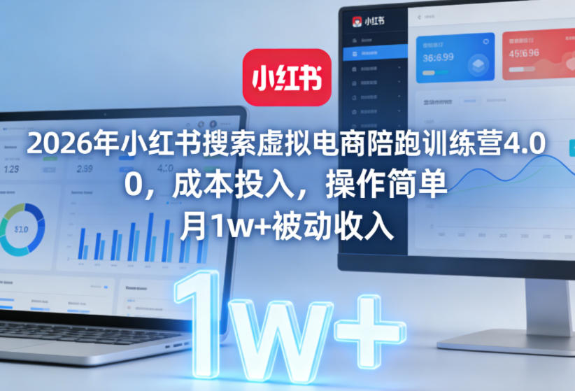 2026年小红书搜索虚拟电商陪跑训练营4.0，0成本投入，操作简单，月1w+被动收入(更新0628)-资源站