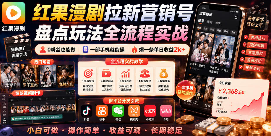 红果漫剧拉新营销号盘点玩法全流程实战，0粉丝也能做，一部手机就能做，爆一条单日收益2k+(更新0628)-资源站