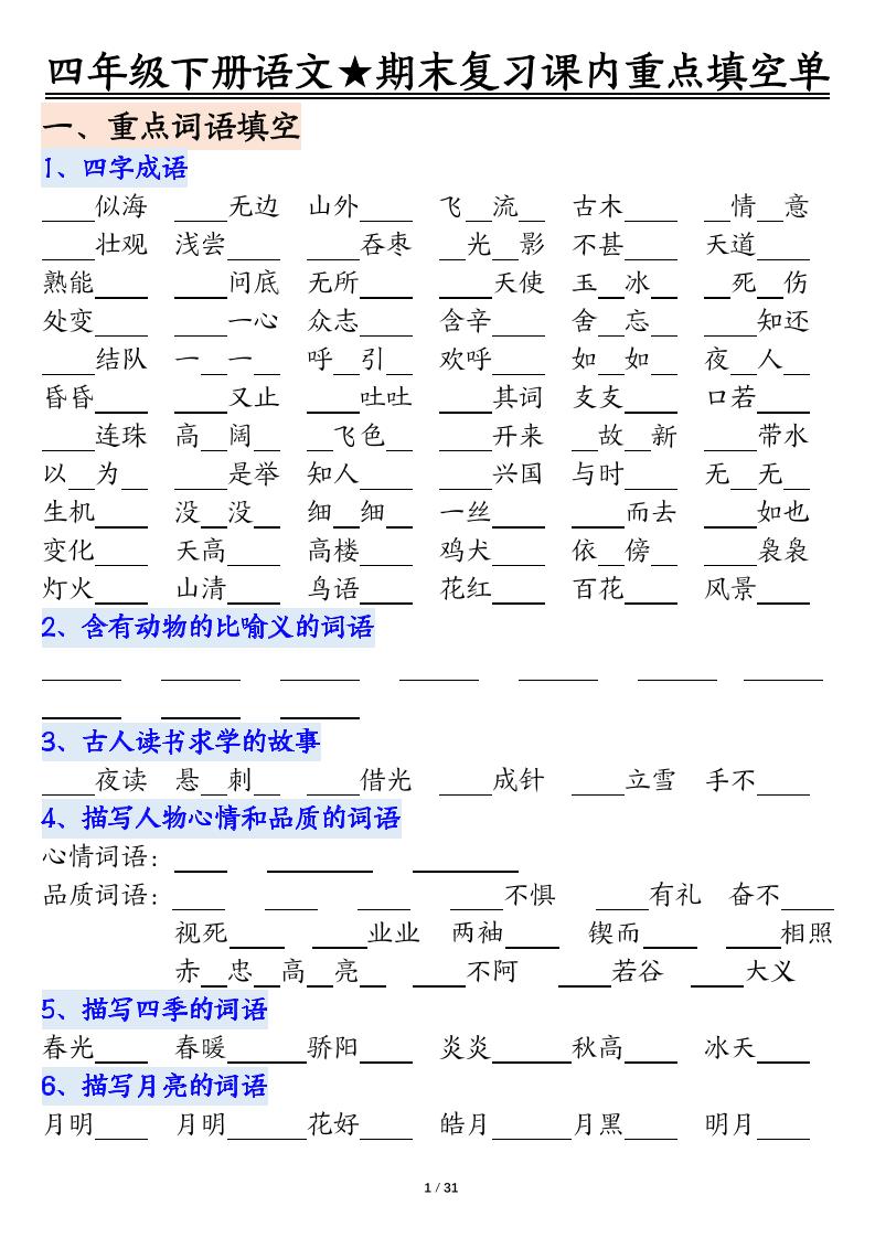 四年级下语文期末重点课内知识填空单（填空版）-资源站