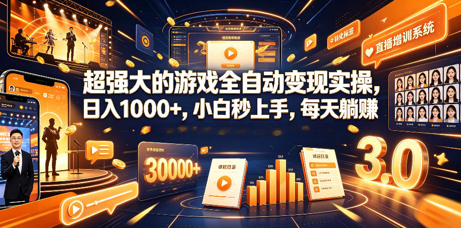 超强大的游戏全自动变现实操，日入1000+，小白秒上手，每天躺賺！【揭秘】-资源站