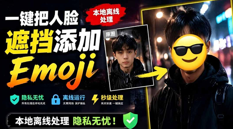 有点意思的工具！一键把人脸遮挡添加Emoji，本地离线处理隐私无忧，支持网页版和安卓客户端，EmojiFace-资源站