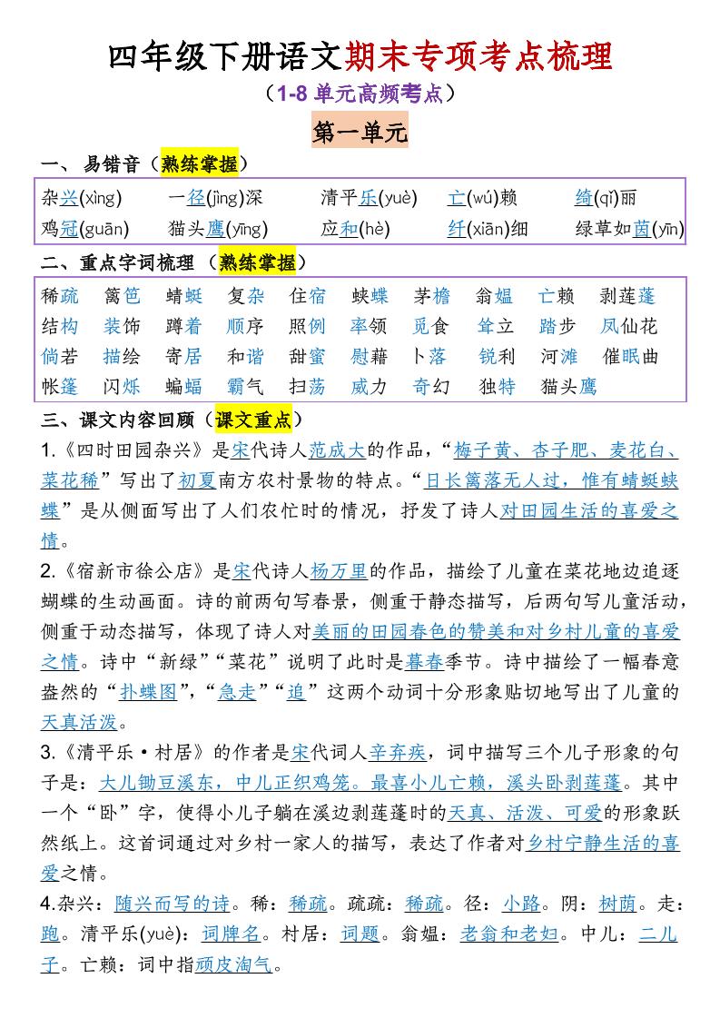 四年级下语文期末专项考点梳理（1-8单元高频考点）-资源站