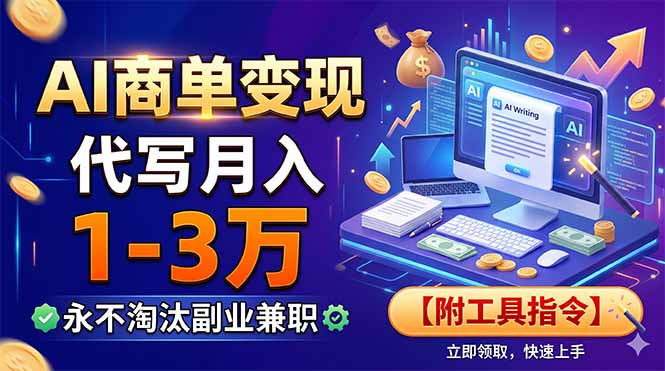 AI商单变现，靠代写月入1-3万，永不淘汰副业兼职【附工具指令】-资源站