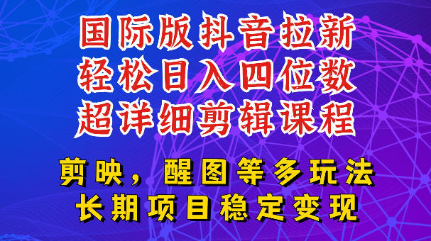 国际版APP拉新，tiktok发教程作品，最新玩法更新，轻松日入四位数到五位数【揭秘】-资源站