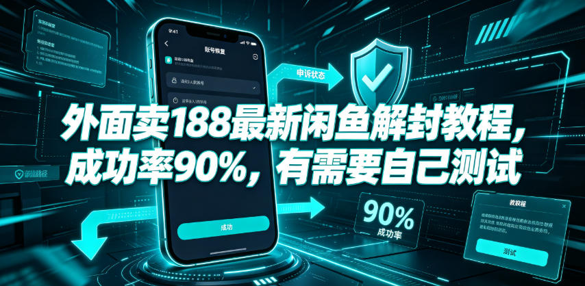 外面卖188最新闲鱼解封教程，成功率90%，有需要自己测试-资源站