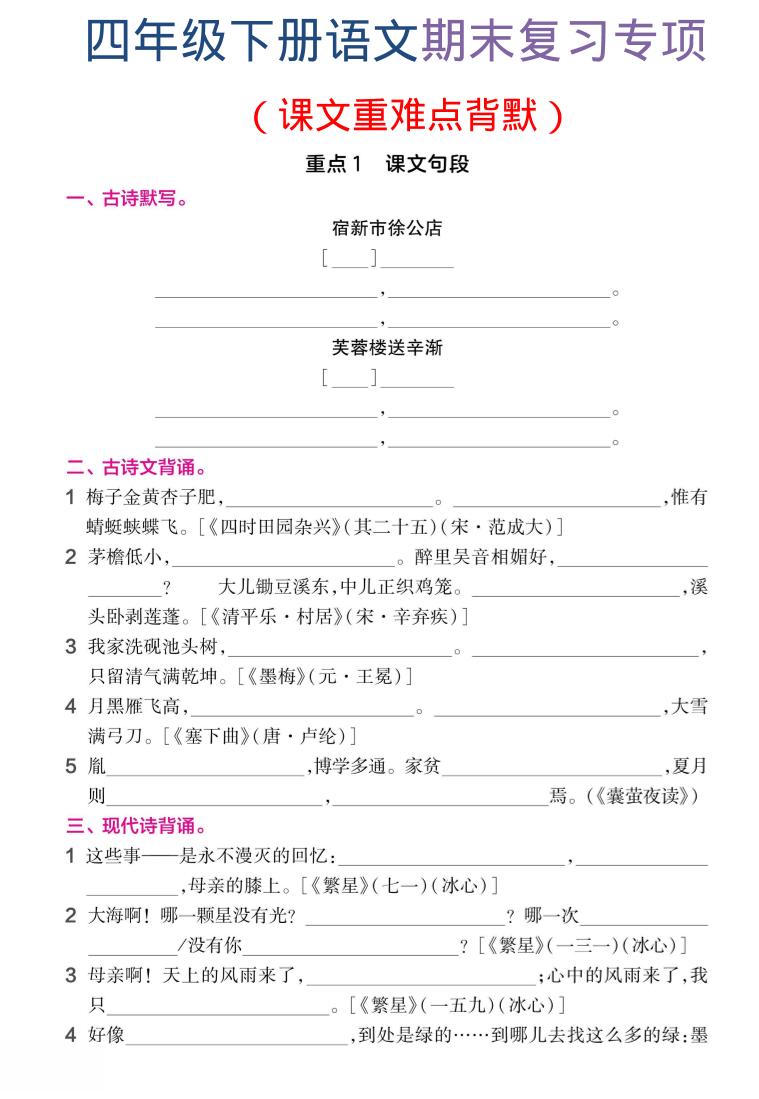 四年级下语文期末复习课文重难点背默-资源站