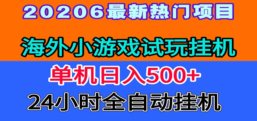 全程无人值守！海外小游戏试玩挂机，一台机子日赚500+-资源站