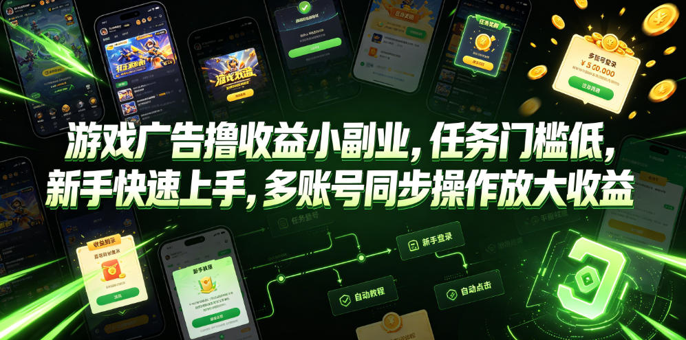 游戏广告撸收益小副业，任务门槛低，新手快速上手，多账号同步操作放大收益-资源站