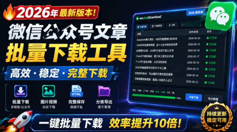 2026年最新版本！微信公众号文章批量下载工具，Github开源免费，支持公众号视频、音频、图片一键下载-资源站