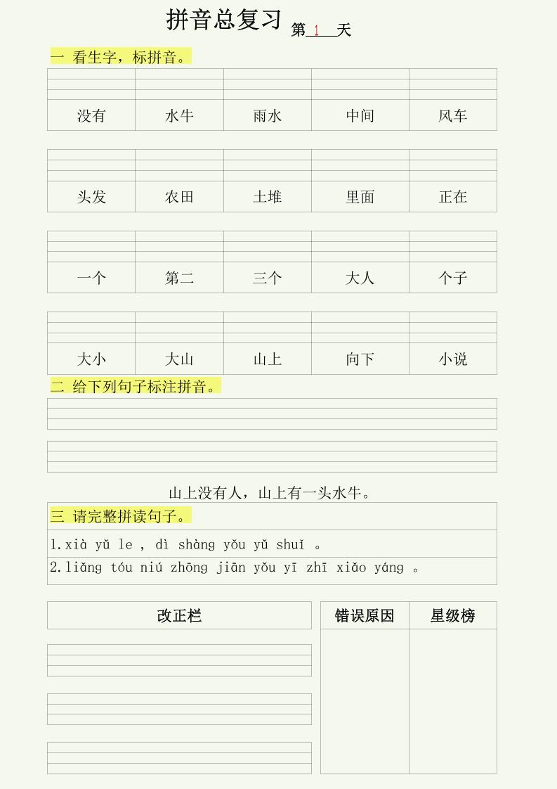 幼小语文拼音拼读每日一练-资源站