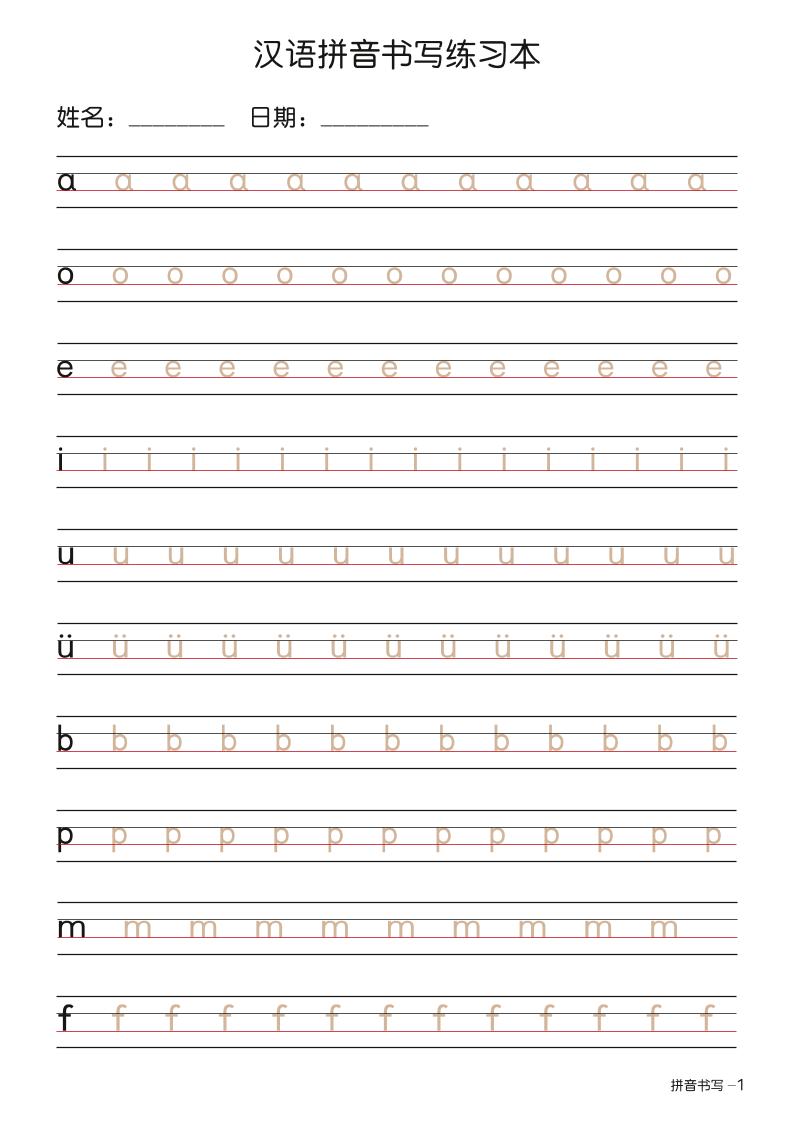 幼小衔接语文拼音书写练习本+描红版-资源站