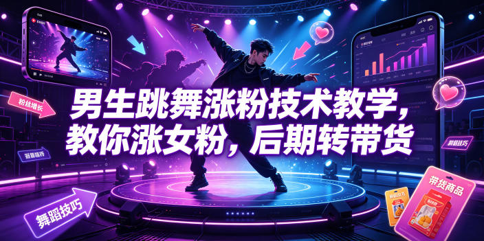 男生跳舞涨粉技术教学，教你涨女粉，后期转带货-资源站