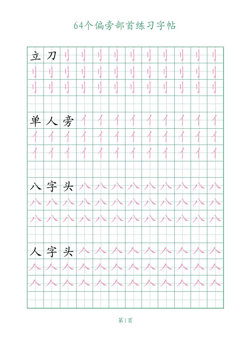 幼小语文64个偏旁部首练习字帖-资源站