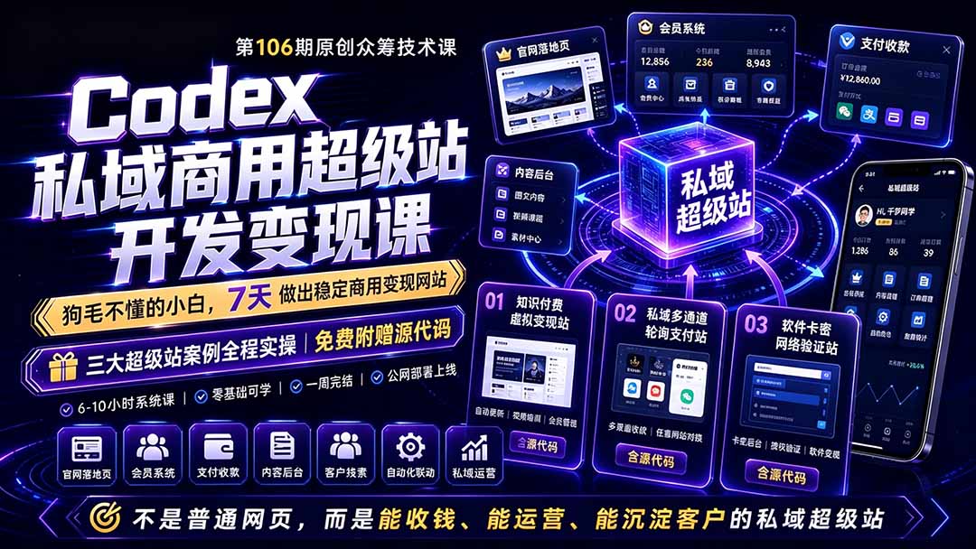 Codex私域商用超级站Ai开发变现课106期-更新0630：不是普通网站，而是能收钱，能运营，能沉淀客户的私域超级站-资源站