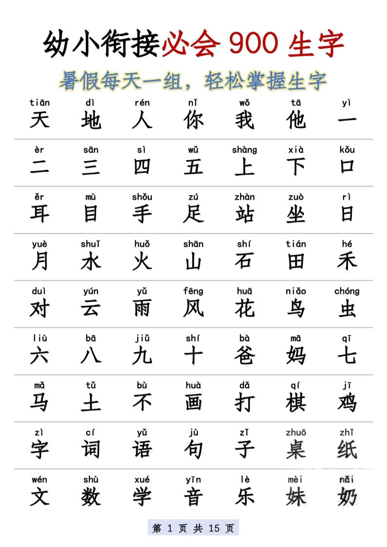幼小衔接语文必会900生字-资源站