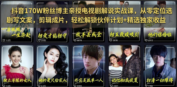 抖音170W粉丝博主亲授电视剧解说实战课，从零定位选剧写文案剪辑成片，轻松解锁伙伴计划+精选独家收益-资源站