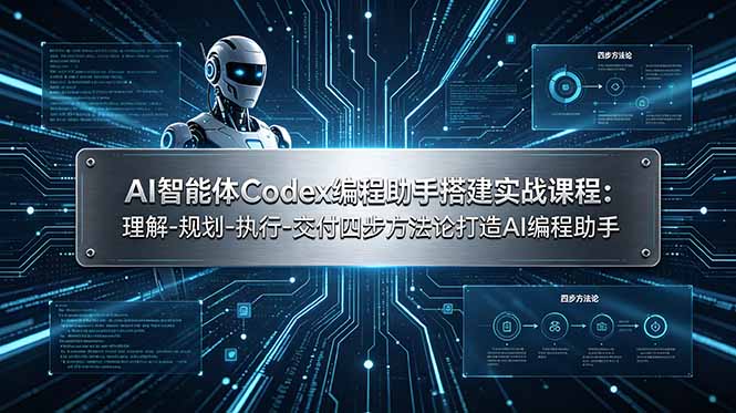 AI智能体Codex编程助手搭建实战课程：理解-规划-执行-交付四步方法论打造AI编程助手-资源站