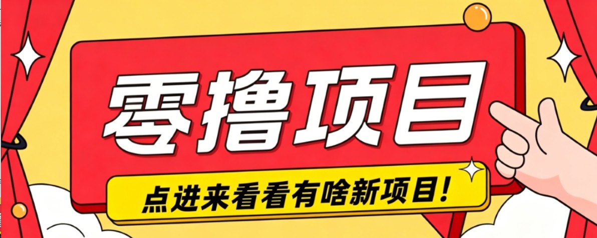 很简单的一个零撸项目，B站小红书发布二次元动漫风格视频，20个赞10元收益最高4000元-资源站