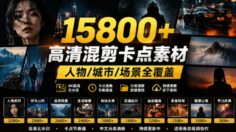 【影视剪辑素材合集】15800+高清混剪卡点｜热门影视精彩片段｜人物/城市/场景全覆盖，中文分类清晰-资源站