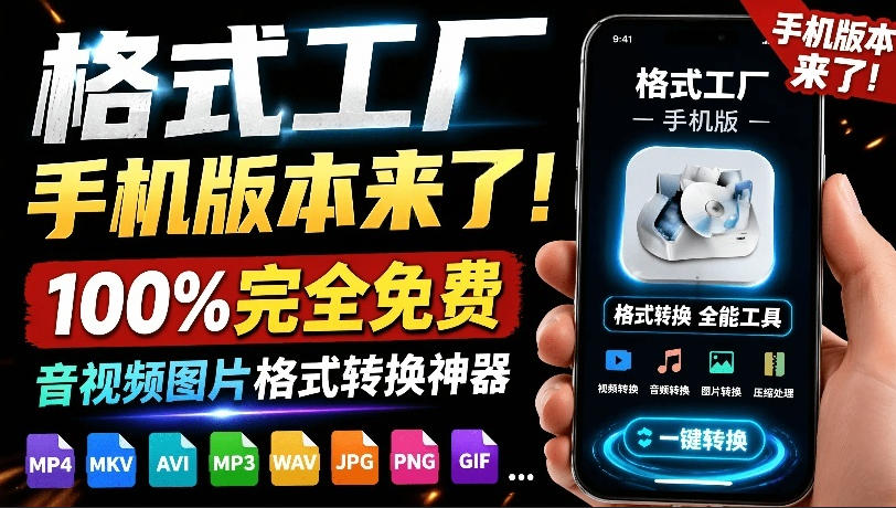 格式工厂来手机版本了！100%完全免费，音视频图片格式转换神器，免费免登录即可使用格式工厂(安卓)-资源站
