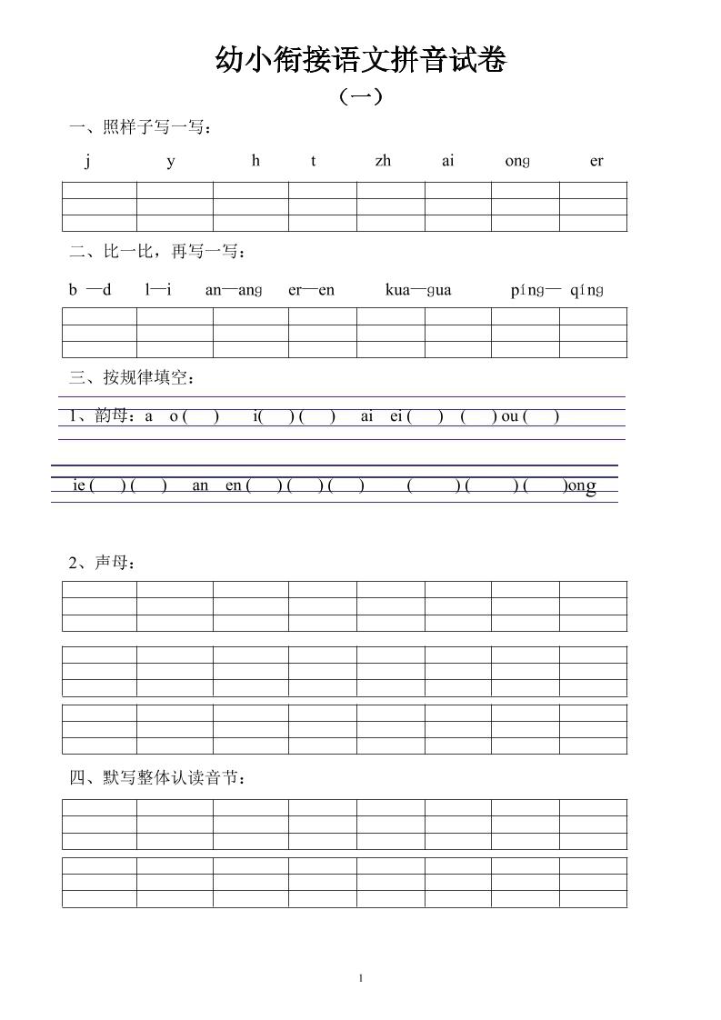 幼小衔接语文拼音试卷10套-资源站