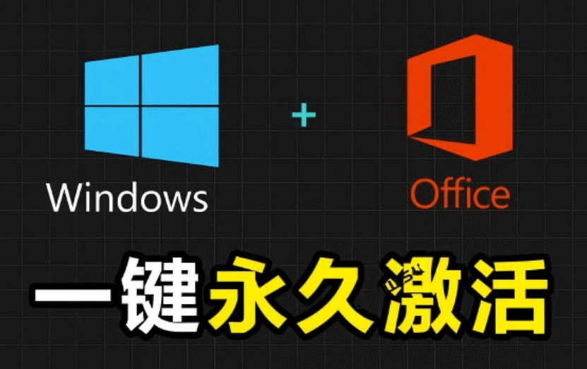 Windows和Office激活神器汉化版！打开即可一键激活，永久免费使用，安全无毒，Github最新汉化版Mas-资源站