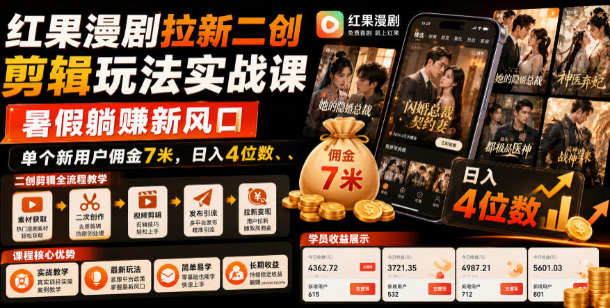 红果漫剧拉新二创剪辑玩法实战课，暑假躺賺新风口，单个新用户佣金7米，日入4位数-资源站