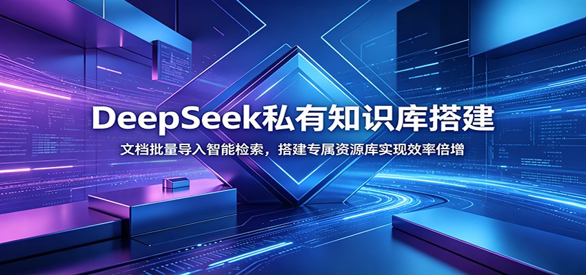DeepSeek私有知识库搭建：文档批量导入智能检索，搭建专属资源库实现效率倍增-资源站