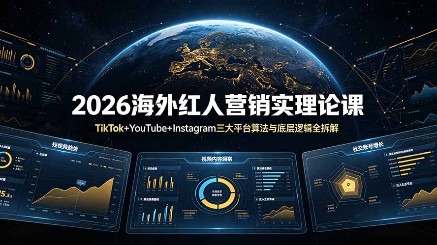 2026海外红人营销实理论课：TikTok+YouTube+Instagram三大平台算法与底层逻辑全拆解-资源站