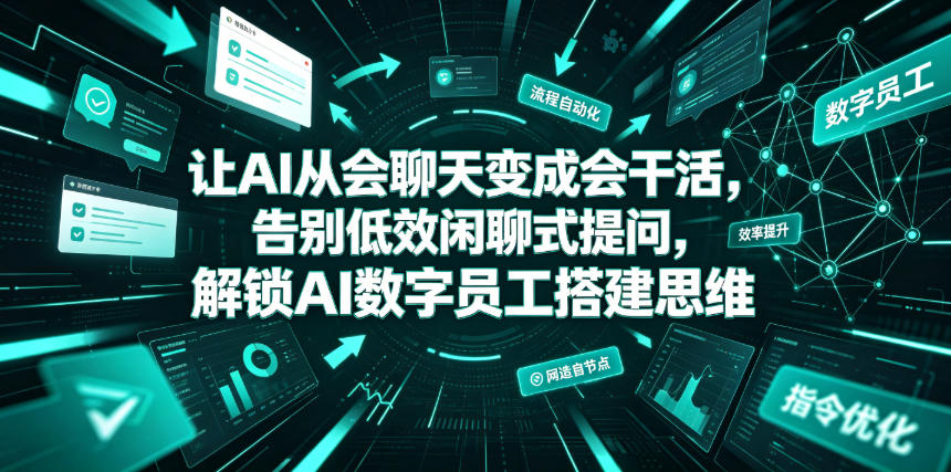 让AI从会聊天变成会干活，告别低效闲聊式提问，解锁AI数字员工搭建思维-资源站