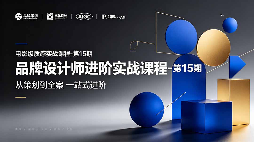 品牌设计师进阶实战课程-第15期，从策划到全案，品牌策划+中英文字体+标志设计+AIGC+IP+物料+VI+作品集一站式进阶-资源站