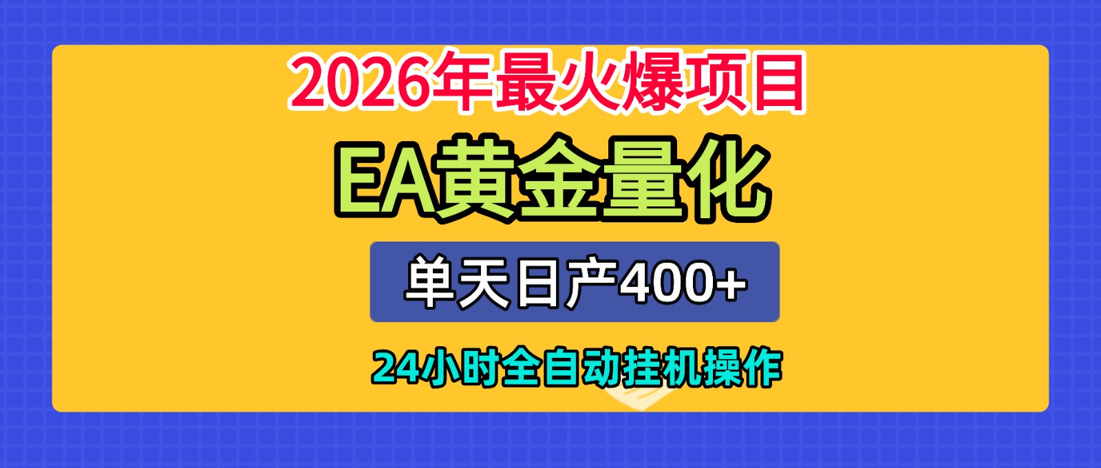全套AI智投EA量化脚本，单机日产400+，24小时全自动挂机操作-资源站